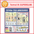 Стенд «Сосуды под давлением» (TM-14-SUPERSLIM)